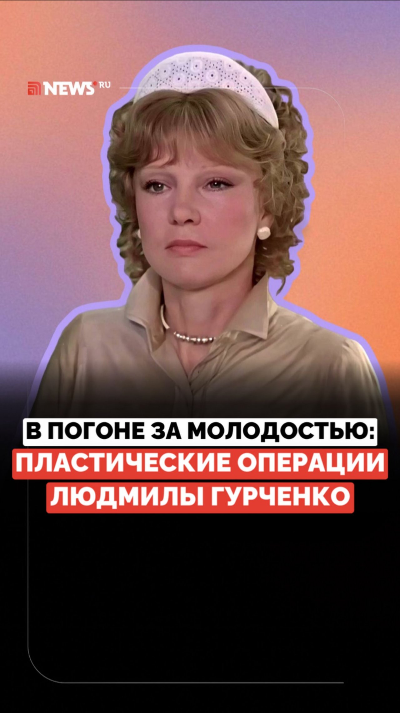 90-летие Гурченко. Как икона стиля СССР боролась за молодость?