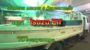 Замена масла исудзу эльф кму эвакуатор.