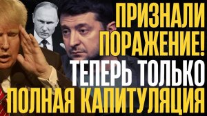 ТЕРРИТОРИИ УХОДЯТ в РФ! На Западе признали фиаско... КИЕВ готовят к ПОЛНОЙ сдаче. Итоги дня