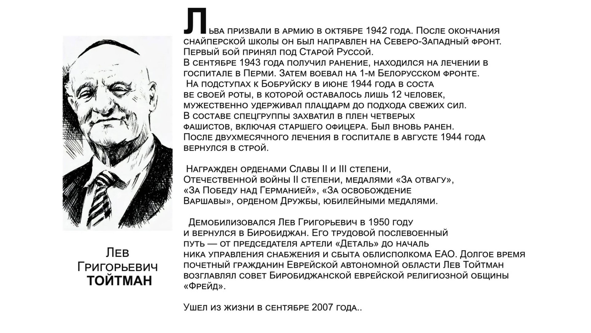 "Бессмертный взвод" ЕАО - Лев Тойтман в совместном проекте "Биробиджанер Штерн" и РИА Биробиджан