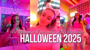 САМЫЙ ЛУЧШИЙ РОЗОВЫЙ ХЭЛЛОУИН В МОЕЙ ЖИЗНИ| ХЭЛЛОУИН 2025 ВЛОГ