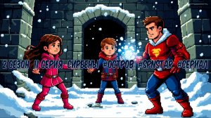 Остров 2 сезон 11 серия СИРБЕНЫ #ОСТРОВ #Сериал #SPNSTAR РЕАЛИСТИЧНЫЙ МАЙНКРАФТ #Физик #MOD #СБОРКА