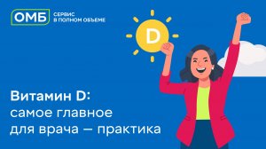 Витамин D: самое главное для врача-практика