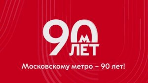 90 ЛЕТ МЕТРО. КОНЦЕРТ В КЗ "МОСКВА" / 2025