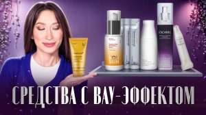 Средства с ВАУ эффектом ⭐️ 15 минут для идеальной кожи