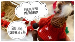 Новогодний ипподром (3) и Бешеные крючки на Rutube 6.0 (3)