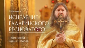 Исцеление гадаринского бесноватого. Протоиерей Борис Потапов (09.11.2025)
