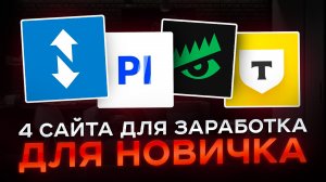 4 сайта, где можно заработать даже школьнику! 😱 (от 1к/день)