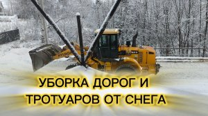 Уборка дорог и тротуаров от снега ❄️❄️❄️(Снегоуборщики)