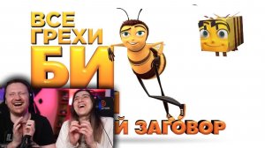 Все грехи и ляпы мультфильма _Би Муви_ Медовый заговор_ _ РЕАКЦИЯ на Далбека (Dalbek)