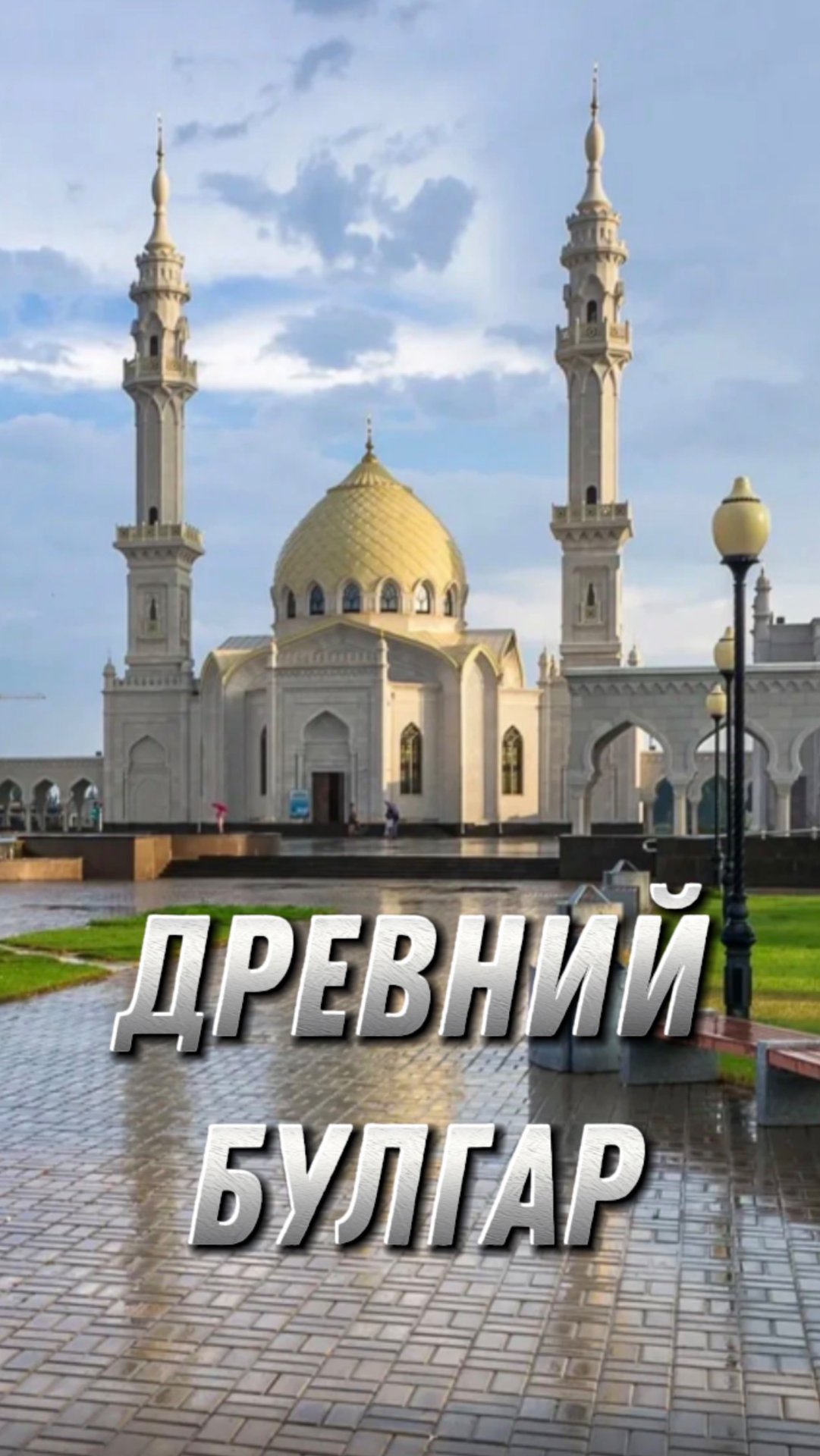 Древний Булгар смотреть онлайн