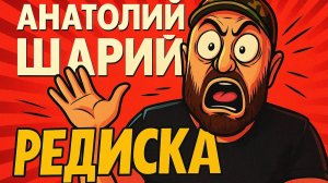 Анатолий Шарий РЕДИСКА?