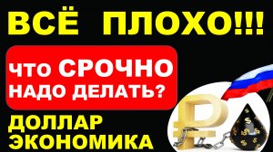 Судьба России незавидна! Курс доллара. Российская экономика. Дефолт. Девальвация