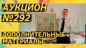 Аукцион ArtSale.info № 292. Дополнительные материалы