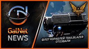 Новости от GNNews Elite Dangerous | Флот кораблей Trailblazer будет отозван | 04 NOV 3311