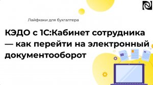 КЭДО с 1С:Кабинет сотрудника — как перейти на электронный документооборот