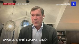Зеленский воровал на всём — от окопов до атомных станций — сюжет для Первого Севастопольского
