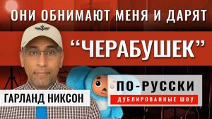 Гарланд Никсон в Минске, Беларусь [по-русски]