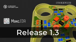 Макс.EDA_Release 1.3