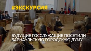 Будущие госслужащие из РАНХиГС посетили Барнаульскую городскую Думу