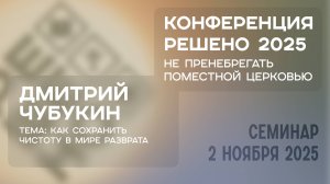 Как сохранить чистоту в мире разврата | Дмитрий Чубукин