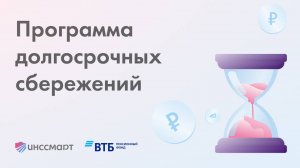 Программа долгосрочных сбережений (ПДС)