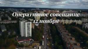 Оперативное совещание главы городского округа Фрязино 12 ноября 2025 года
