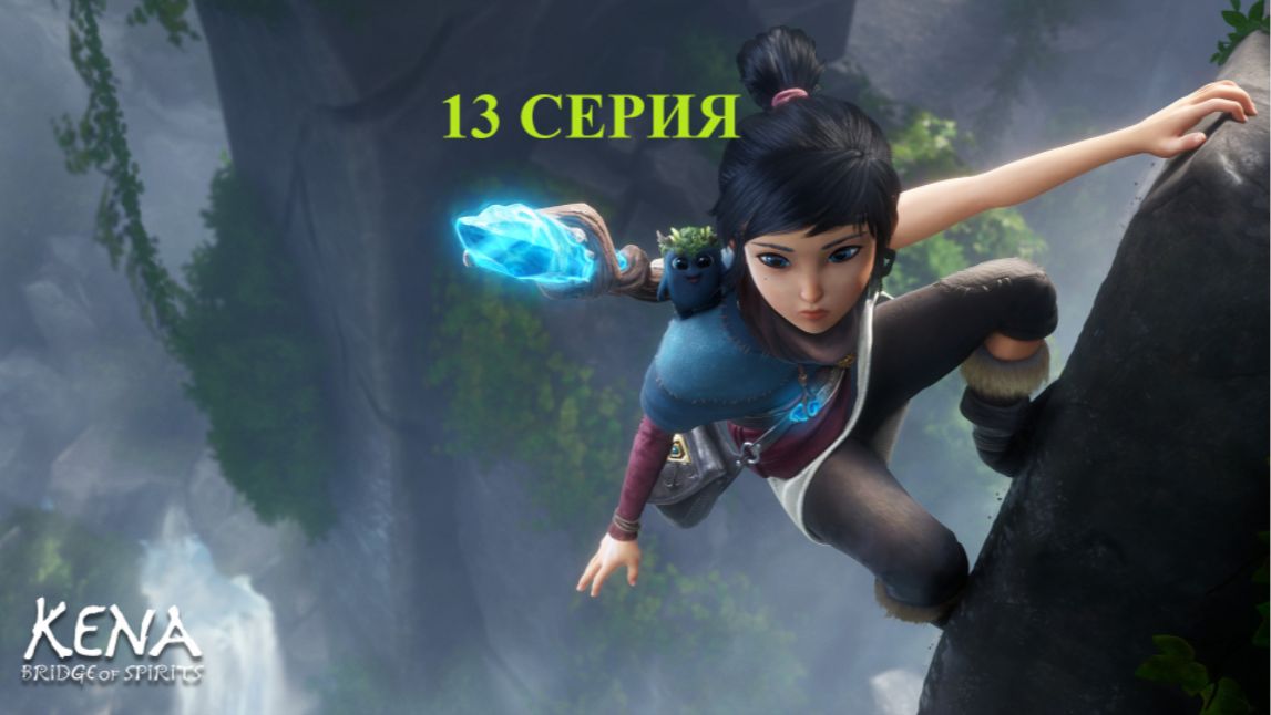 прохожу Kena Bridge of Spirits Кена мост духов