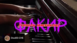 ФАКИР /стиль мюзикла/