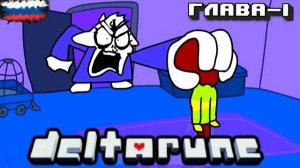 ДЕЛЬТАТРЕШ Глава 1 Deltarune: The Recap