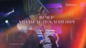 Вечер хвалы и поклонения