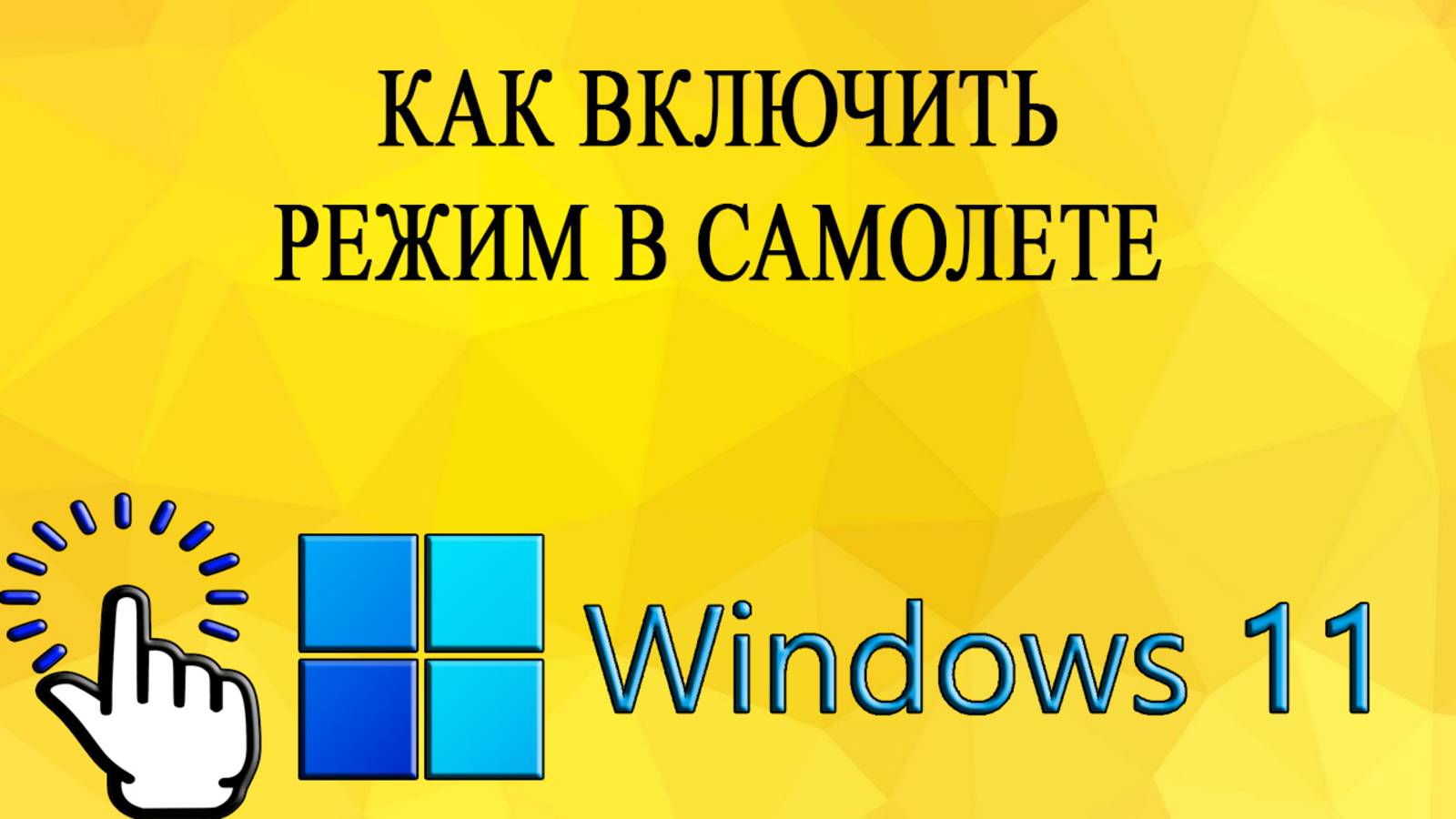 Как включить режим в самолете в Windows 11