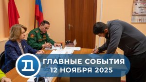 12.11.2025 Домодедово. Главные события.