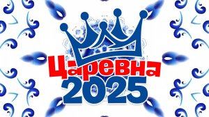 Царевна 2025