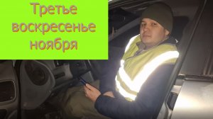 Третье воскресенье ноября