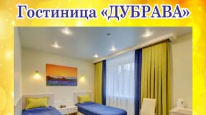 Гостиница "Дубрава" в городе Пыталово Псковской области.