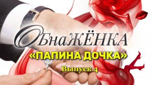 "ОбнаЖЁНКА". ВЫПУСК 4. КЛИЕНТСКАЯ СЕССИЯ.