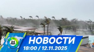Новости 18:00 от 12.11.2025