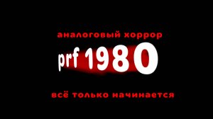 аналоговый хоррор prf 1980 всё только начинается