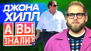 Кто такой ДЖОНА ХИЛЛ – Биография и похудение на 50 кг