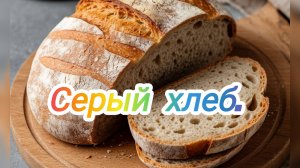 Серый домашний хлеб.