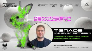 Лекция А.С. Теплова «Цифровая среда как новая вселенная человека»