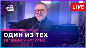 Евгений Маргулис - Один Из Тех (LIVE @ Авторадио)