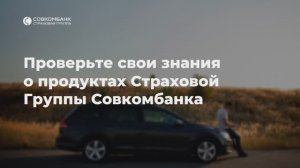 Страховая викторина