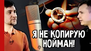 Я НЕ КОПИРУЮ НОЙМАН! 🎙️ Василий Архипов и его Микрофоны ARK 🔥 секреты мастерской (№377)