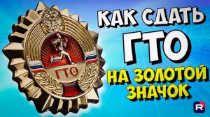 Как сдать ГТО | Золотой значок | Подготовка к ГТО
