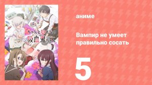 Вампир не умеет правильно сосать 5 серия (аниме-сериал, 2025)