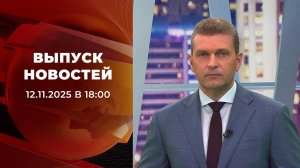 Выпуск новостей в 18:00 от 12.11.2025