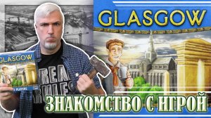 Знакомство с настольной игрой «GLASGOW»