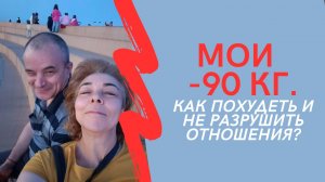 МОИ МИНУС 90 кг. Как похудеть и не разрушить отношения?